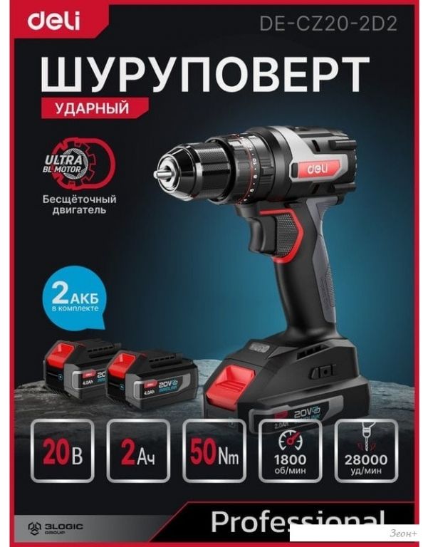 Ударная дрель-шуруповерт Deli DE-CZ20-2D2 (с 2-мя АКБ, сумка)