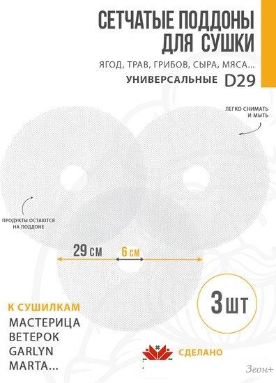 Поддон Сам Себе Шеф пластиковый сетчатый 29 см (3 шт)