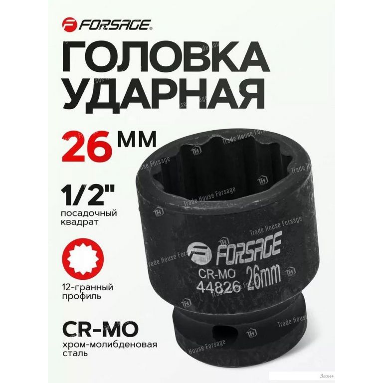 Головка слесарная FORSAGE F-44826 (56128)