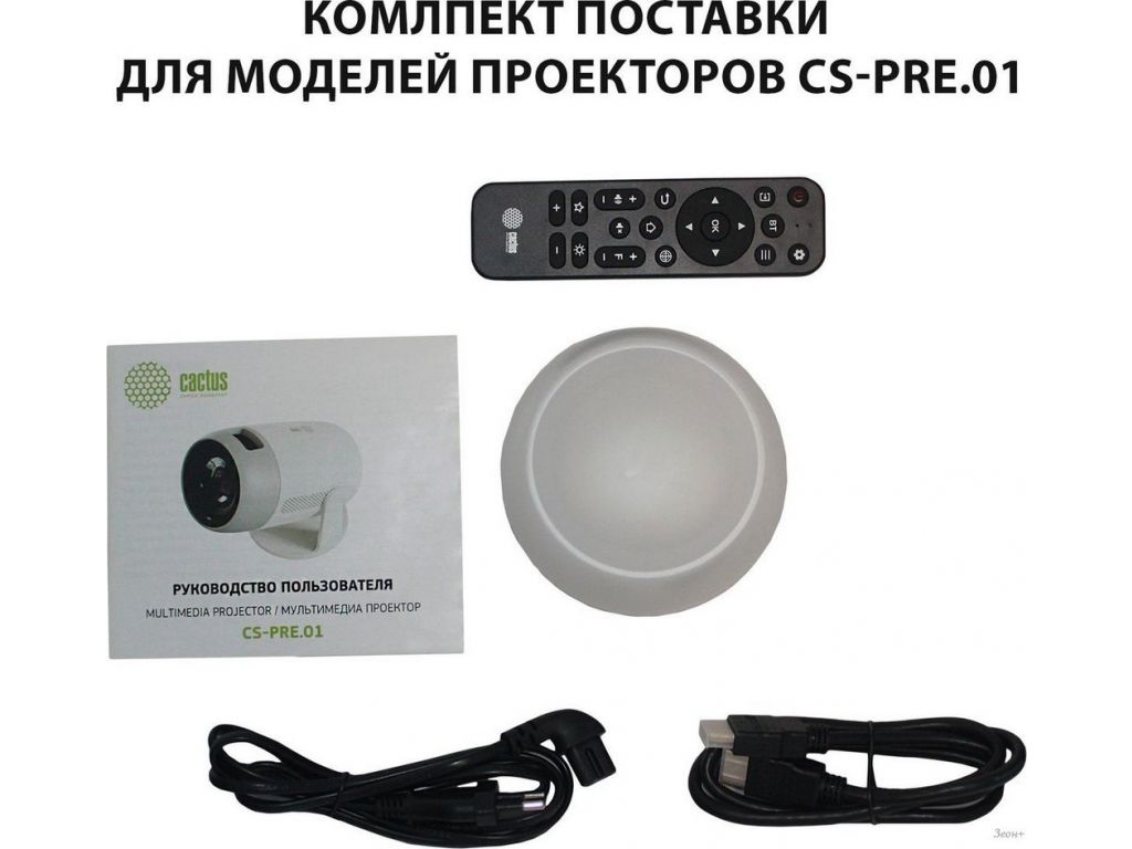 Проектор CACTUS CS-PRE.01B.WUXGA-A