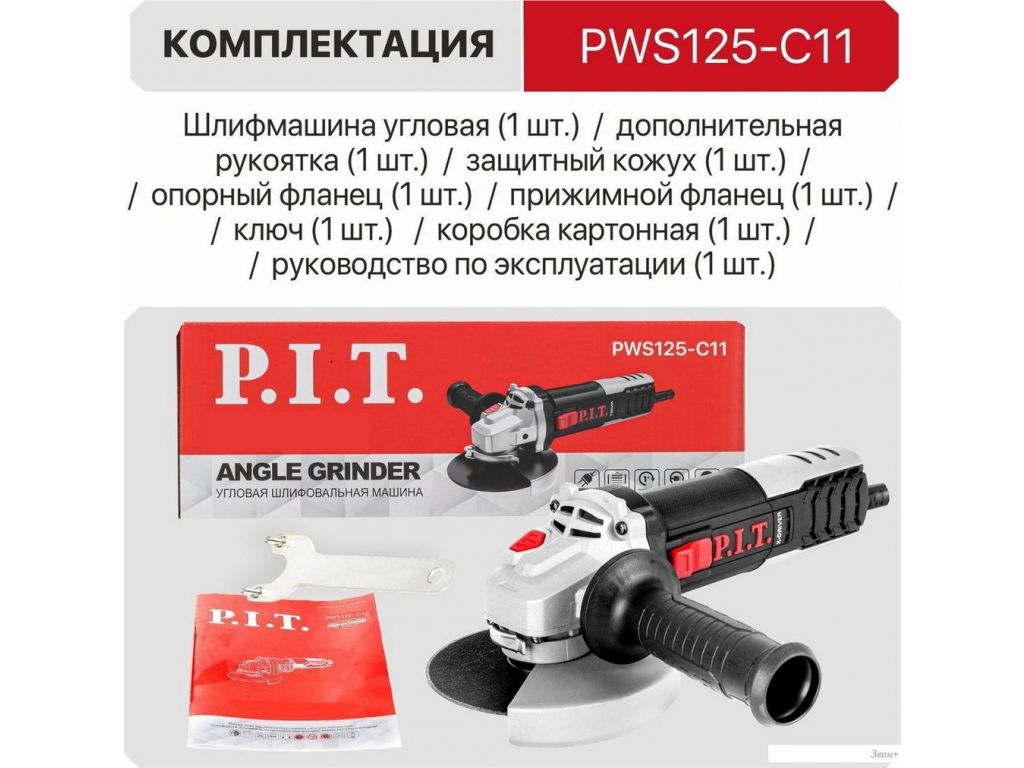 Угловая шлифмашина P.I.T. PWS125-C11