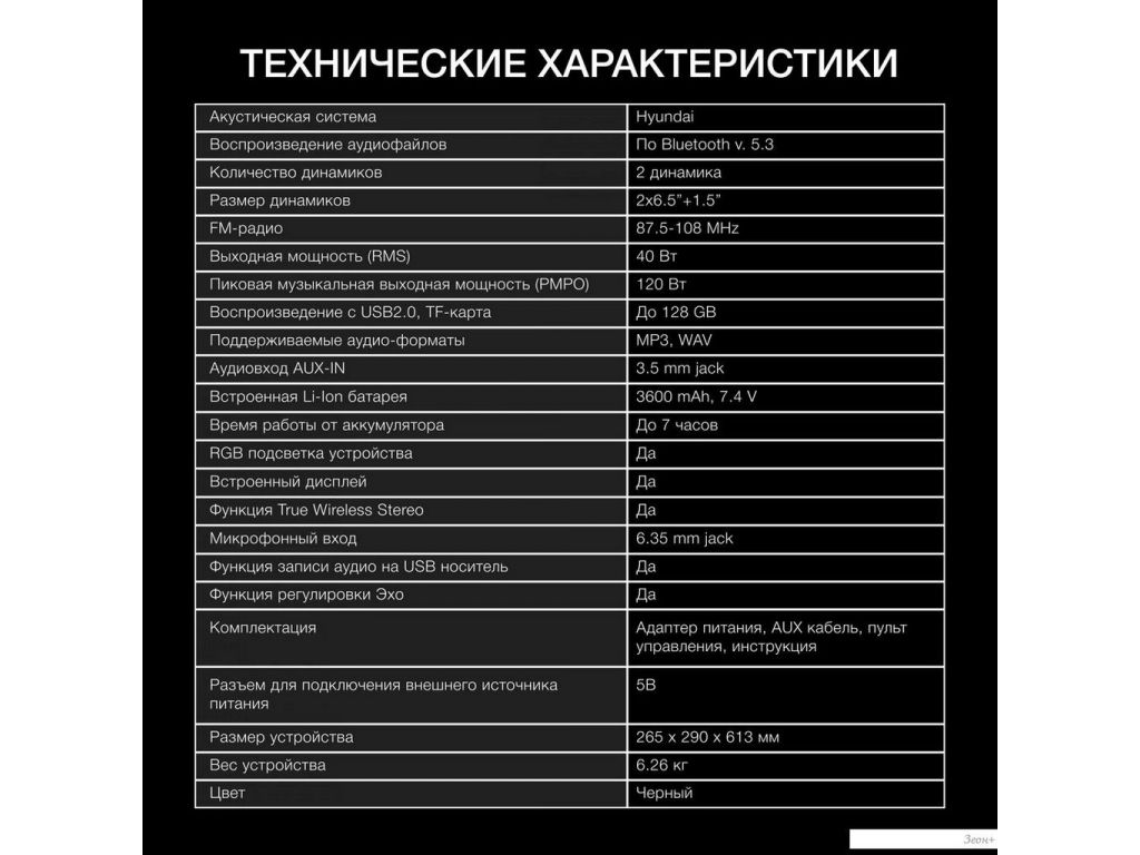 Беспроводная колонка Hyundai H-PS1027