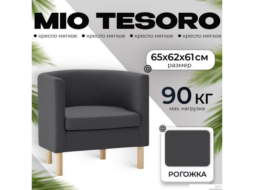 Интерьерное кресло Mio Tesoro Агата 351 (темно-серый 1173)