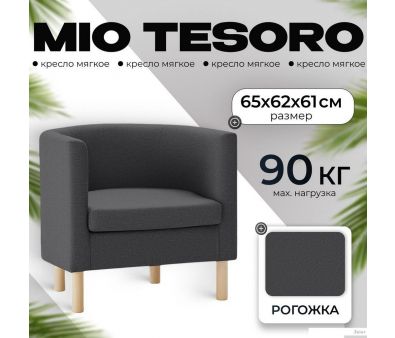 Интерьерное кресло Mio Tesoro Агата 351 (темно-серый 1173)