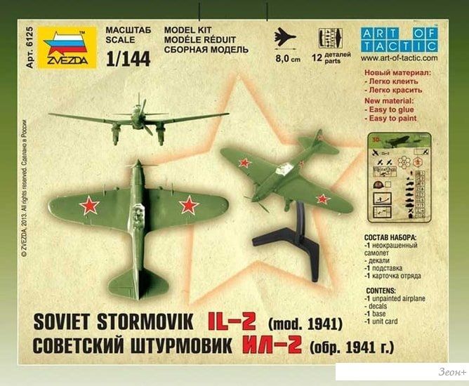 Звезда Советский штурмовик "Ил-2"