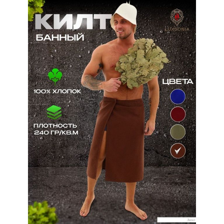Килт для бани Текстильный городок П2075 (шоколадный)