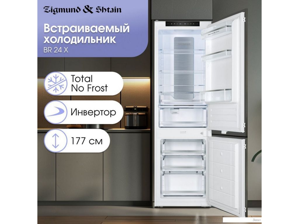 Холодильник Zigmund & Shtain BR 24 X