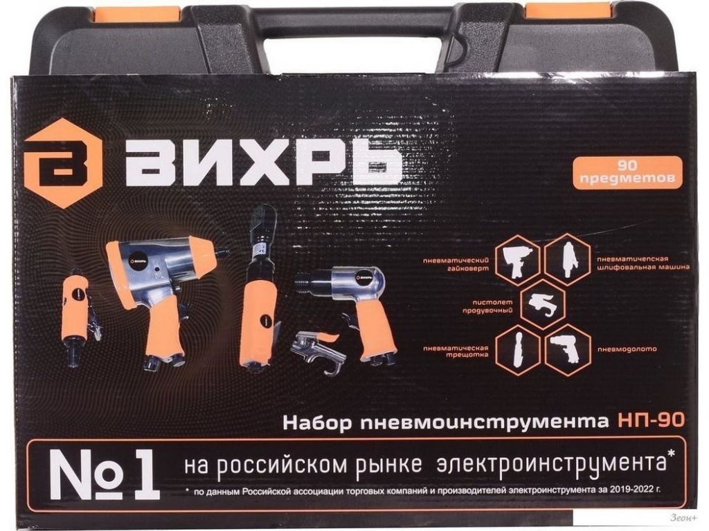 Вихрь НП-90 (набор пневмоинструмента)