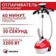Отпариватель Takara TGS-161 (красный)