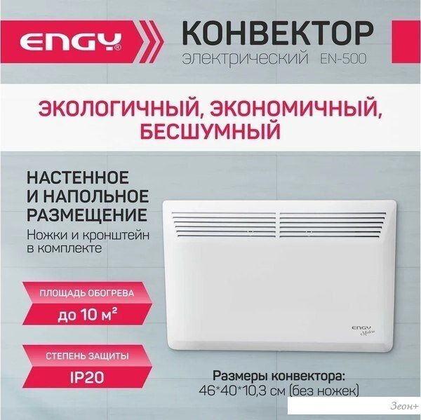 Конвектор Engy EN-500 Modern