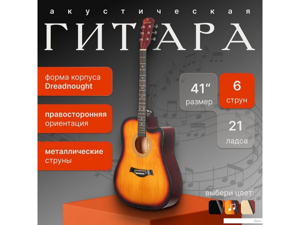 Акустическая гитара ROKSO FT-221-3TS