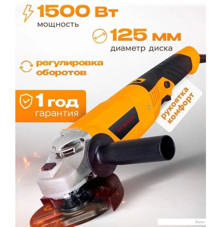 Угловая шлифмашина Eurolux УШМ-125/1500E-EU 900/72/12/30