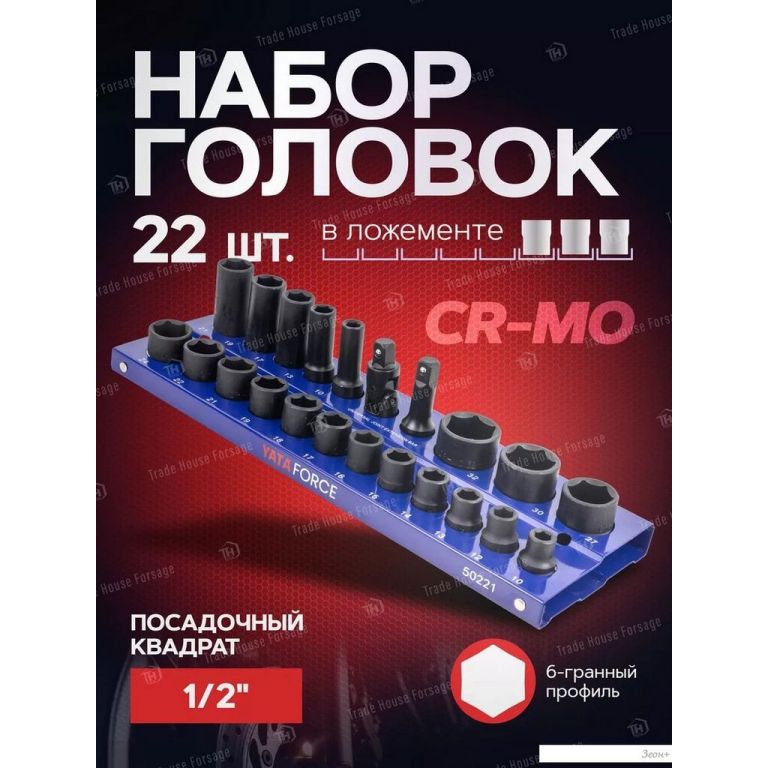 Набор головок слесарных Yataforce YF-50221MPB (57680)
