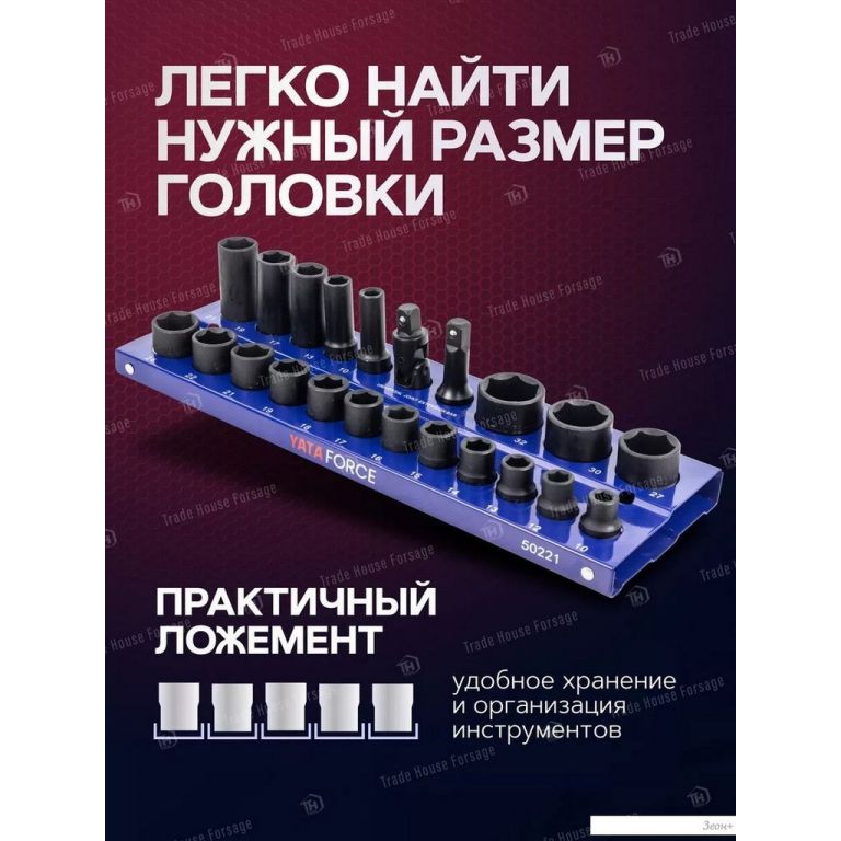 Набор головок слесарных Yataforce YF-50221MPB (57680)