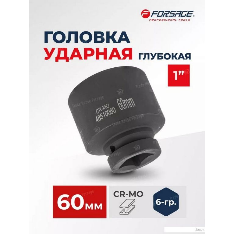 Головка слесарная FORSAGE F-48510060 (6390)