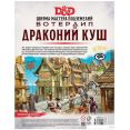 Настольная игра Мир Хобби Dungeons&Drag. Вотердип:Драк. куш. Ширма мастера подзем./73710-R