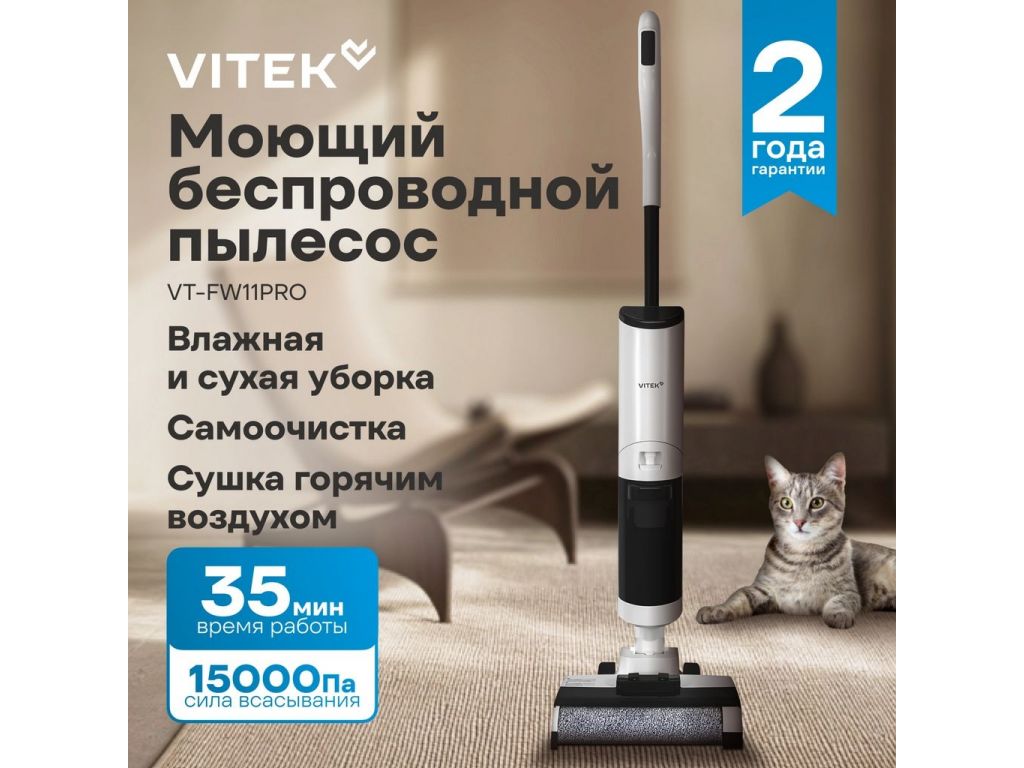 Вертикальный моющий пылесос Vitek VT-FW11PRO