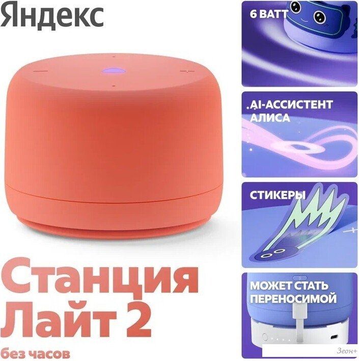 Умная колонка Яндекс Станция Лайт 2 без часов (коралловый)