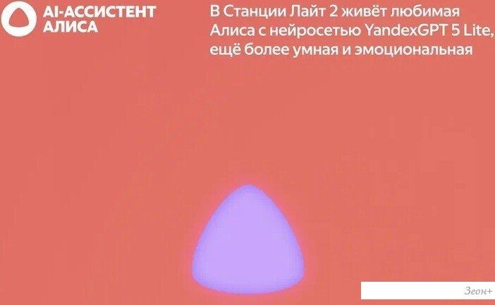 Умная колонка Яндекс Станция Лайт 2 без часов (коралловый)