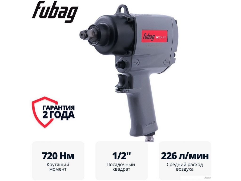 Пневматический гайковерт Fubag IW720 1/2" 8641852
