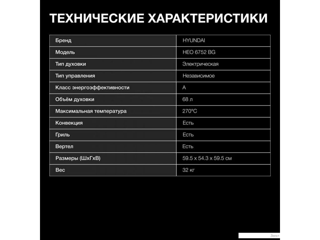 Электрический духовой шкаф Hyundai HEO 6752 BG