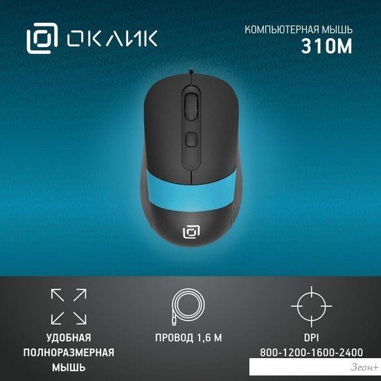 Мышь Oklick 310M (черный/голубой)