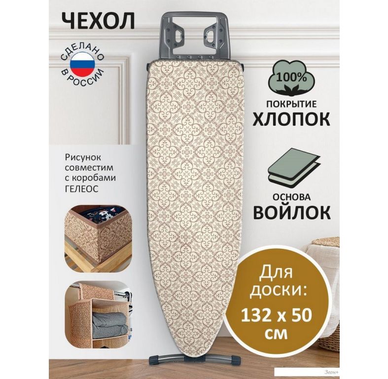 Чехол для гладильной доски Гелеос АГД-М61 (миндаль)