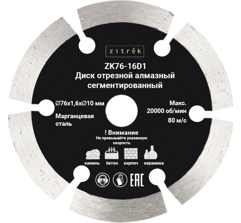 Отрезной диск алмазный Zitrek ZK76-16D1 081-1203