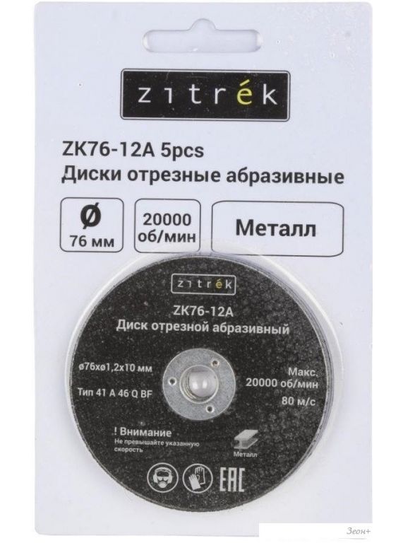 Набор отрезных дисков Zitrek ZK76-12A 081-1201 (5шт)