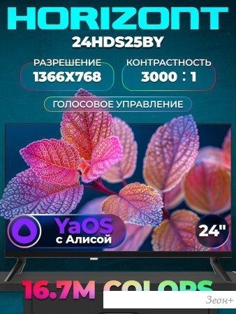 Телевизор Horizont 24HDS25BY