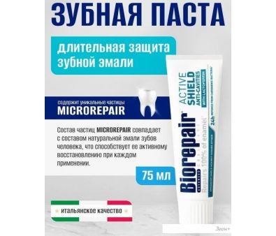   Biorepair Advanced Scudo Attivo Smalto (75 )