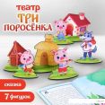 Развивающая игра Лесная мастерская Настольный театр "Три поросёнка" 9118405