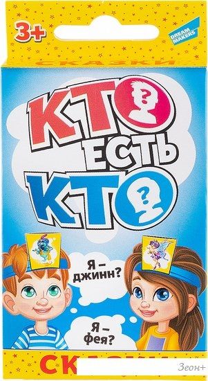 Настольная игра Dream Makers Кто есть кто? Сказки