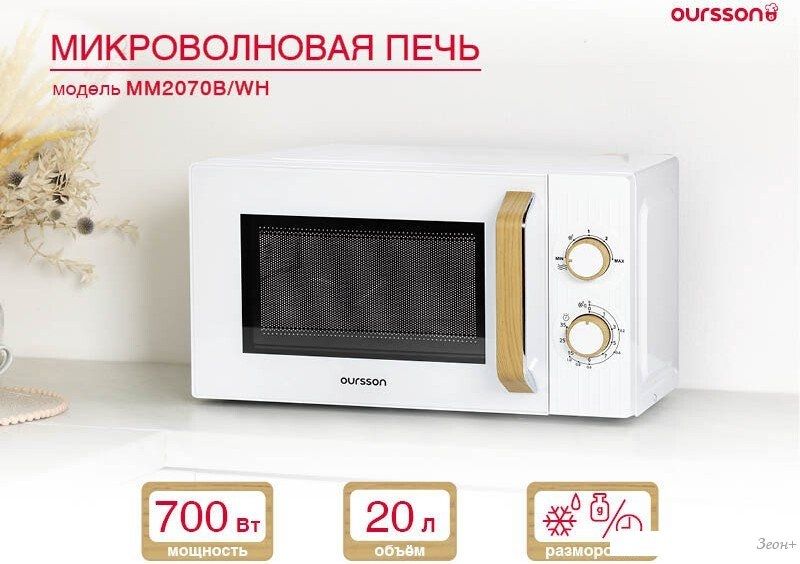 Микроволновая печь Oursson MM2070B/WH