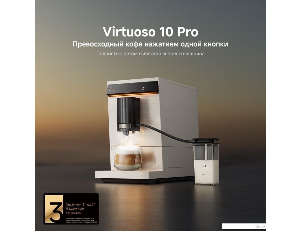 Кофемашина Trouver Virtuoso 10 Pro (белый)