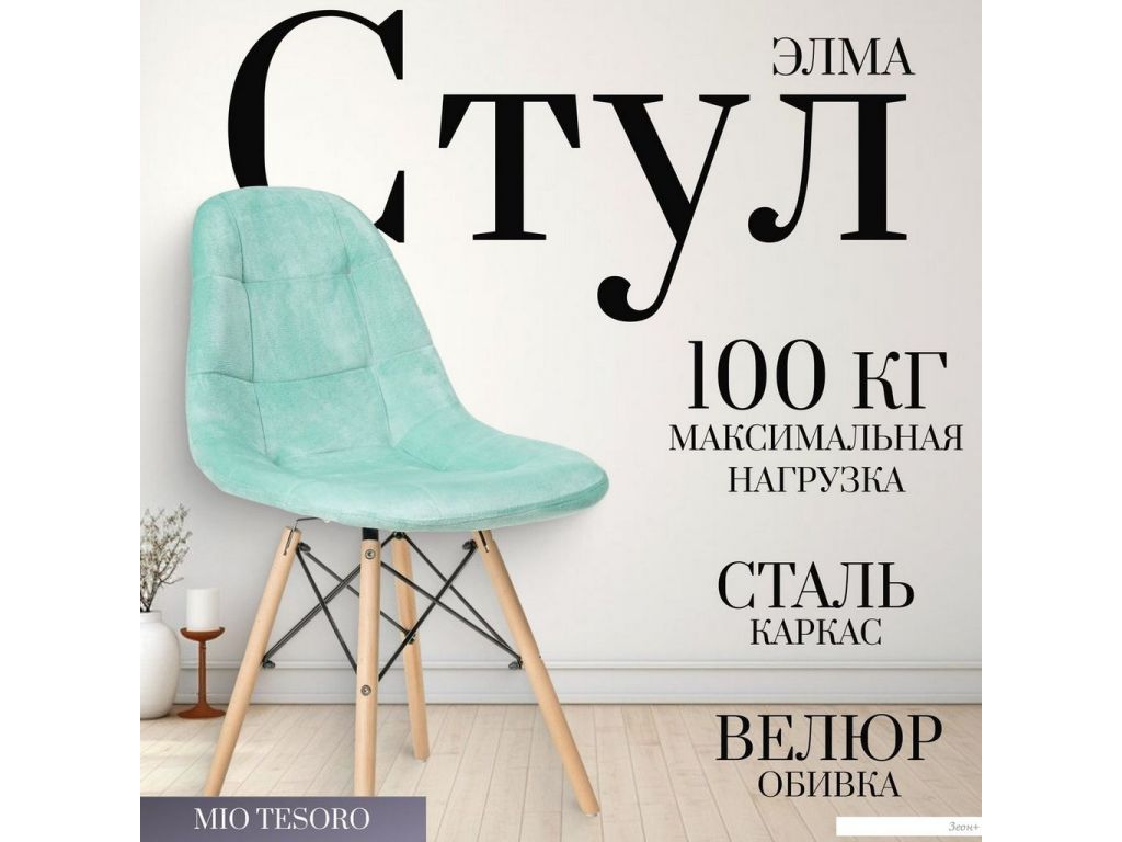 Стул Mio Tesoro Элма (мятный/дерево)