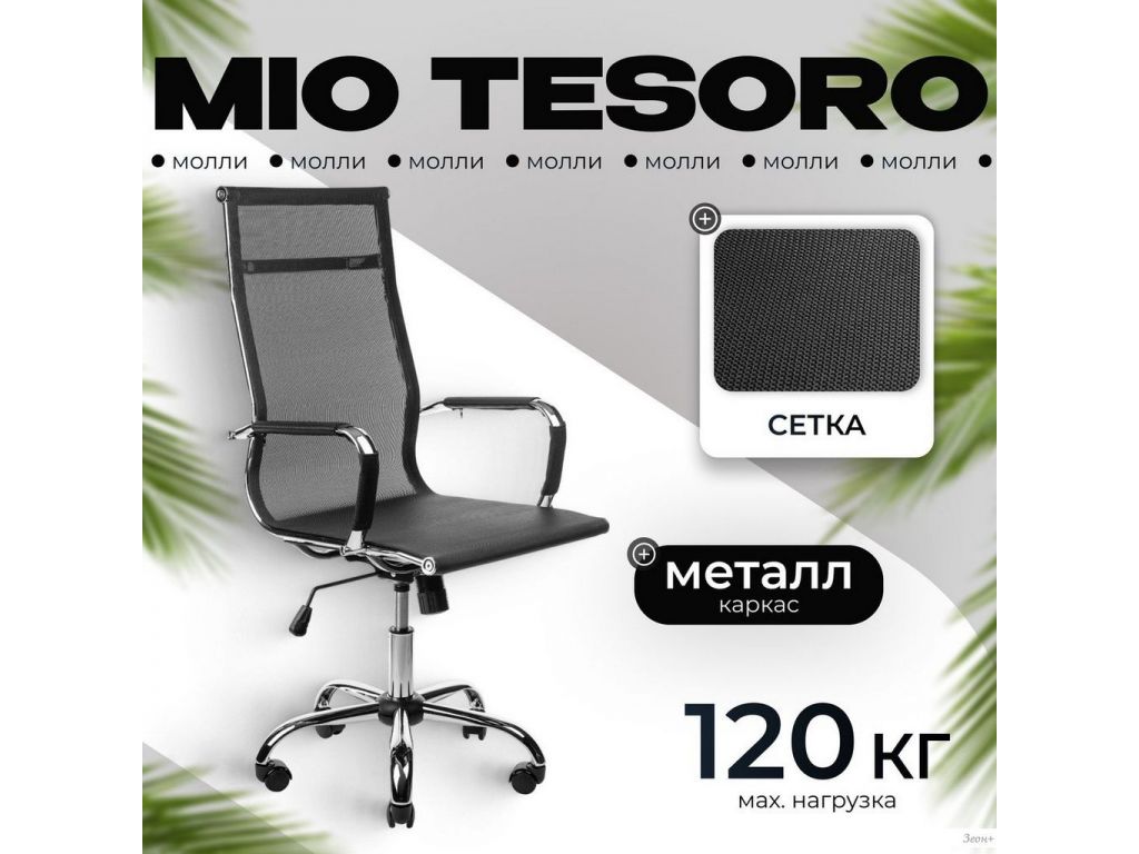 Офисное кресло Mio Tesoro Молли AF-C3006 (черный сетка)
