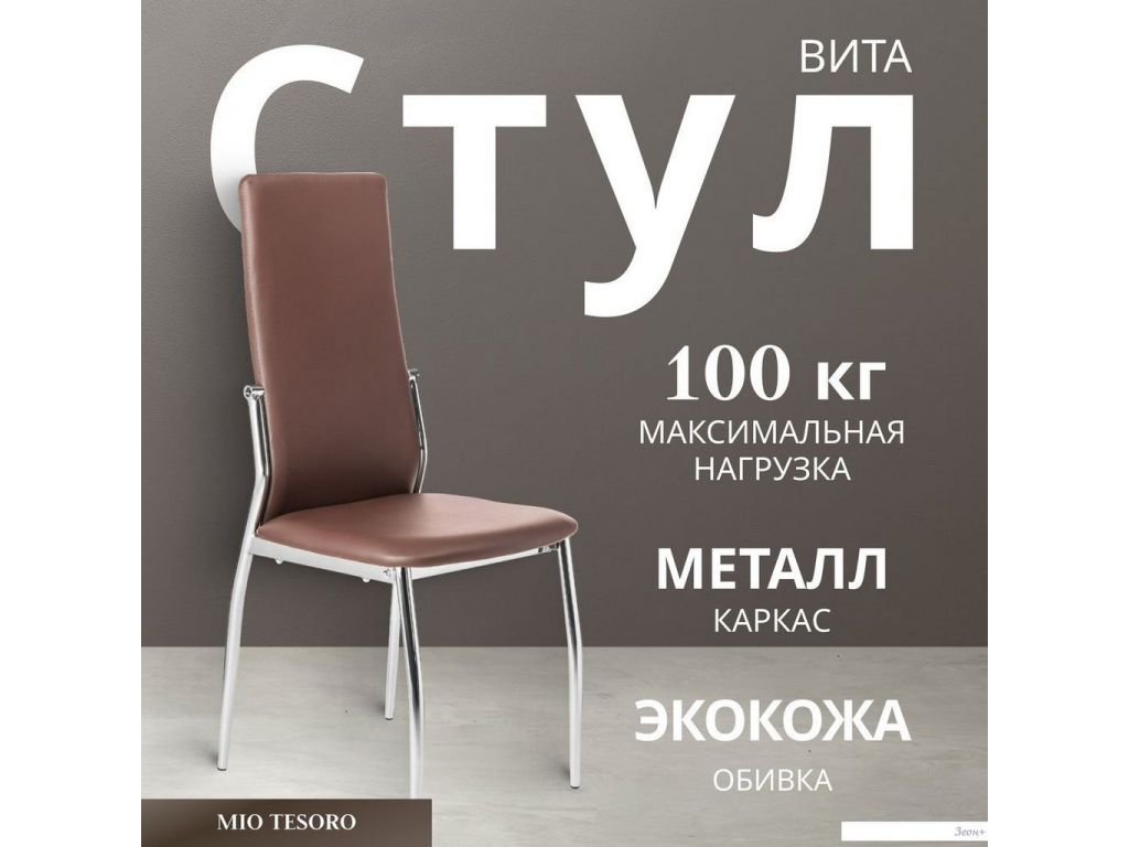 Стул Mio Tesoro Вита (коричневый/хром)