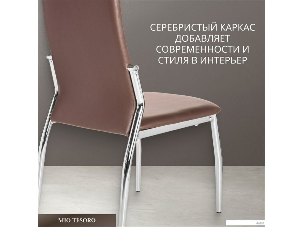 Стул Mio Tesoro Вита (коричневый/хром)