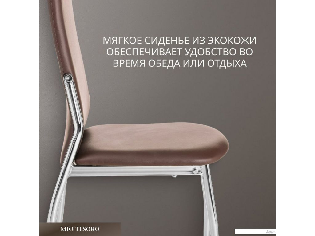Стул Mio Tesoro Вита (коричневый/хром)