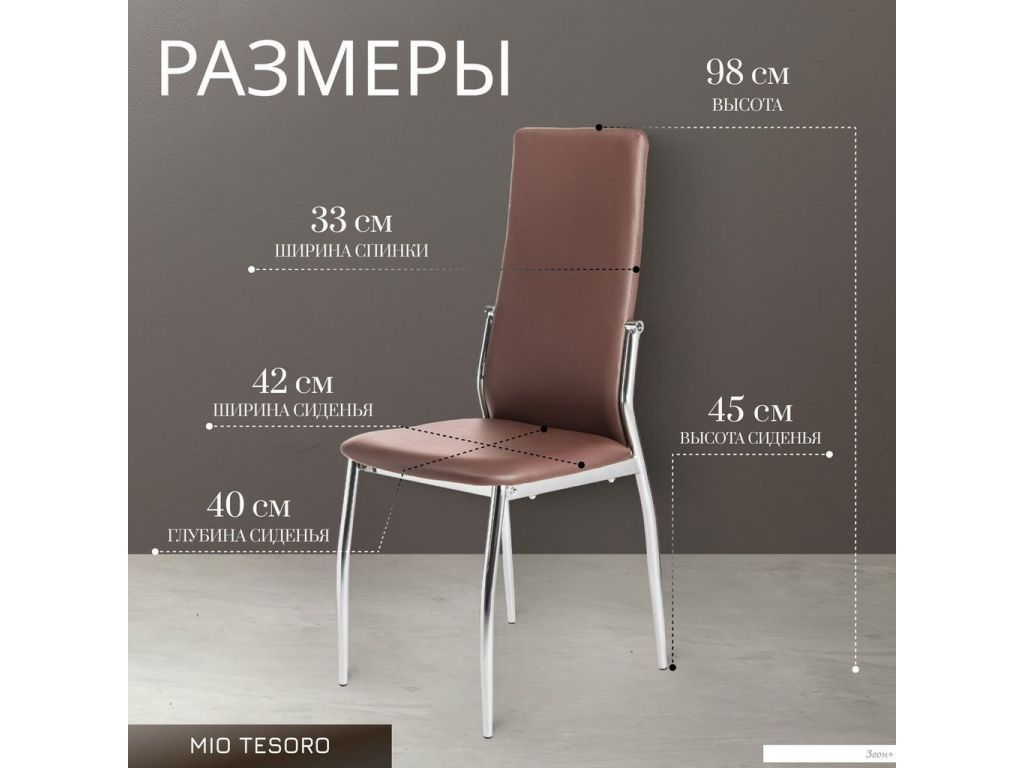 Стул Mio Tesoro Вита (коричневый/хром)