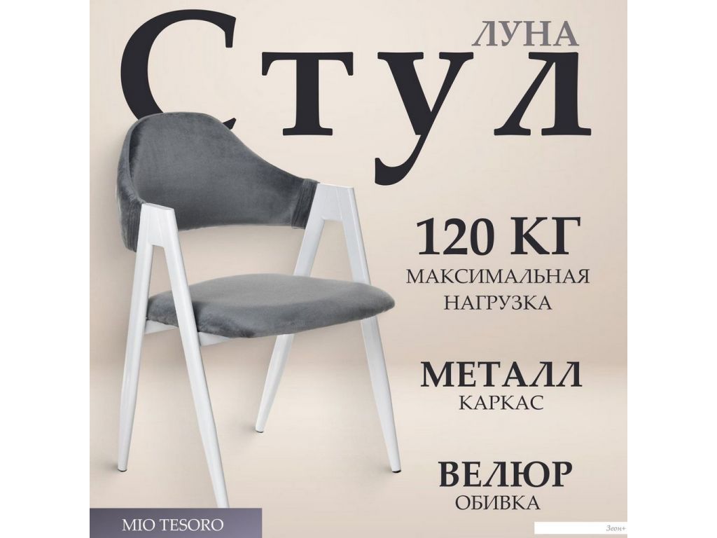 Стул с подлокотниками Mio Tesoro Луна DC-048A (велюр темно-серый/белый)