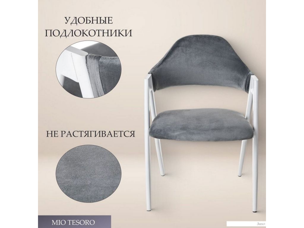Стул с подлокотниками Mio Tesoro Луна DC-048A (велюр темно-серый/белый)