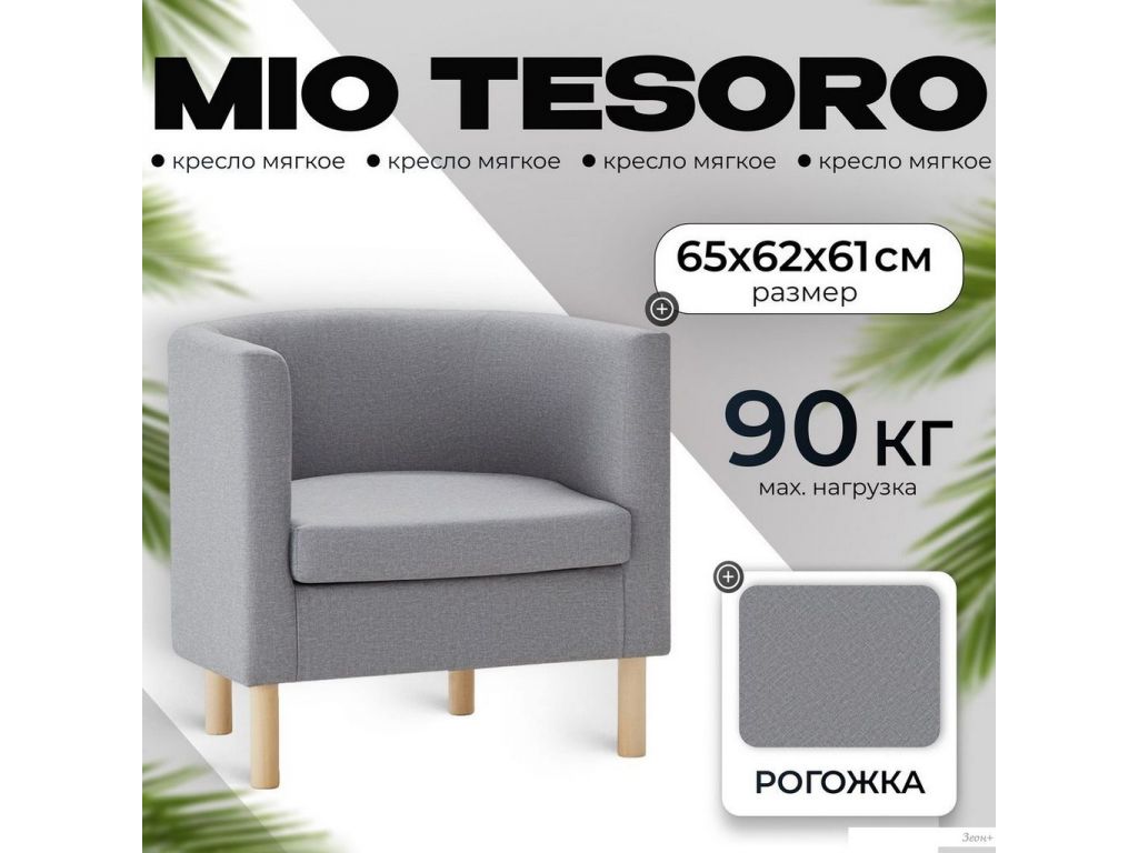 Интерьерное кресло Mio Tesoro Агата 351 (серый 1174)