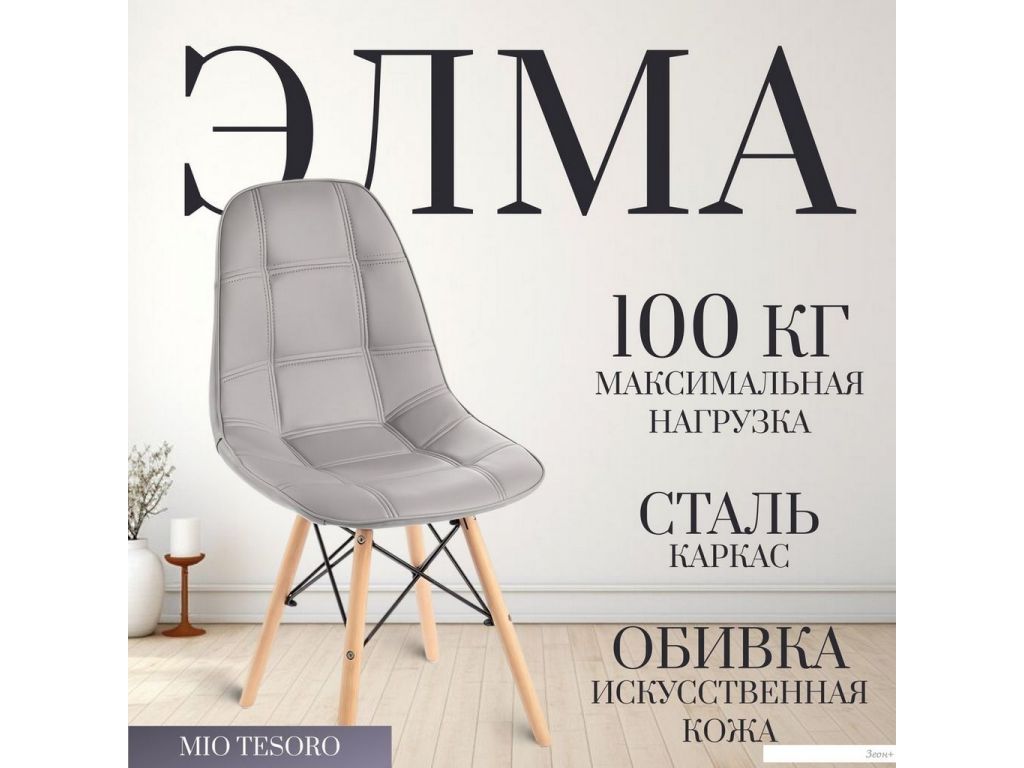 Стул Mio Tesoro Элма SC-004 (серый/дерево)
