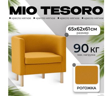 Интерьерное кресло Mio Tesoro Агата 351 (горчичный 1172)