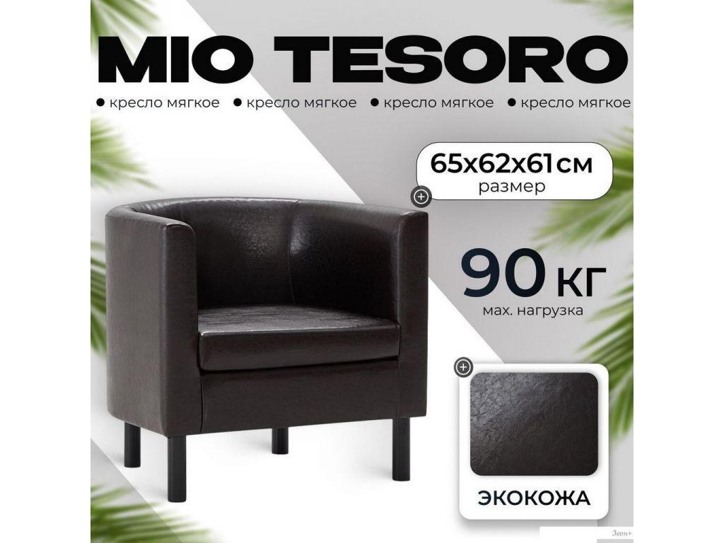 Интерьерное кресло Mio Tesoro Агата 351 (коричневый 87)