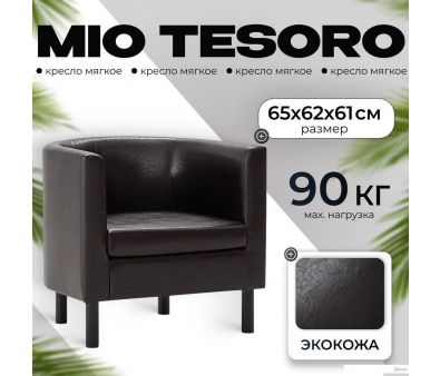 Интерьерное кресло Mio Tesoro Агата 351 (коричневый 87)