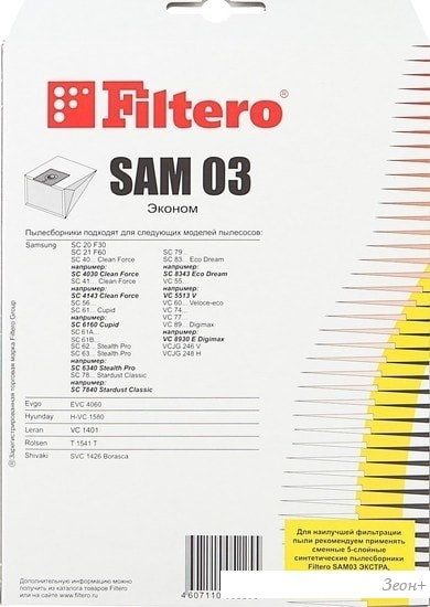 Комплект одноразовых мешков Filtero SAM 03 Эконом
