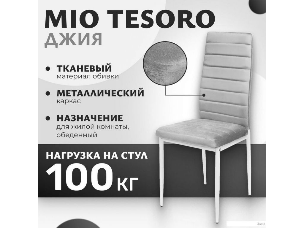 Стул Mio Tesoro Джия DC-060KD (светло-серый/белый)